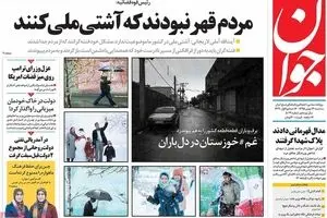 روزنامه‌های سه‌شنبه ۲۶ بهمن ۹۵