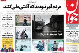 روزنامه‌های سه‌شنبه ۲۶ بهمن ۹۵
