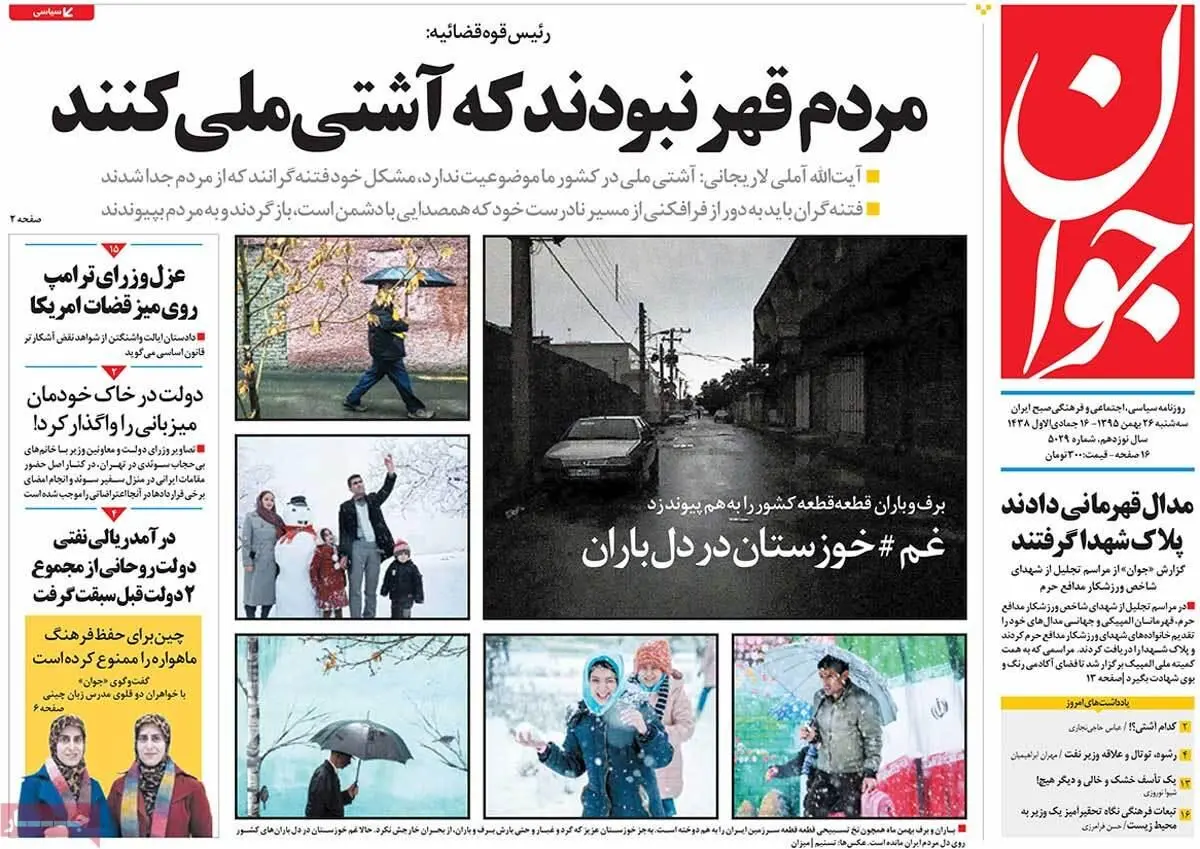 روزنامه‌های سه‌شنبه ۲۶ بهمن ۹۵