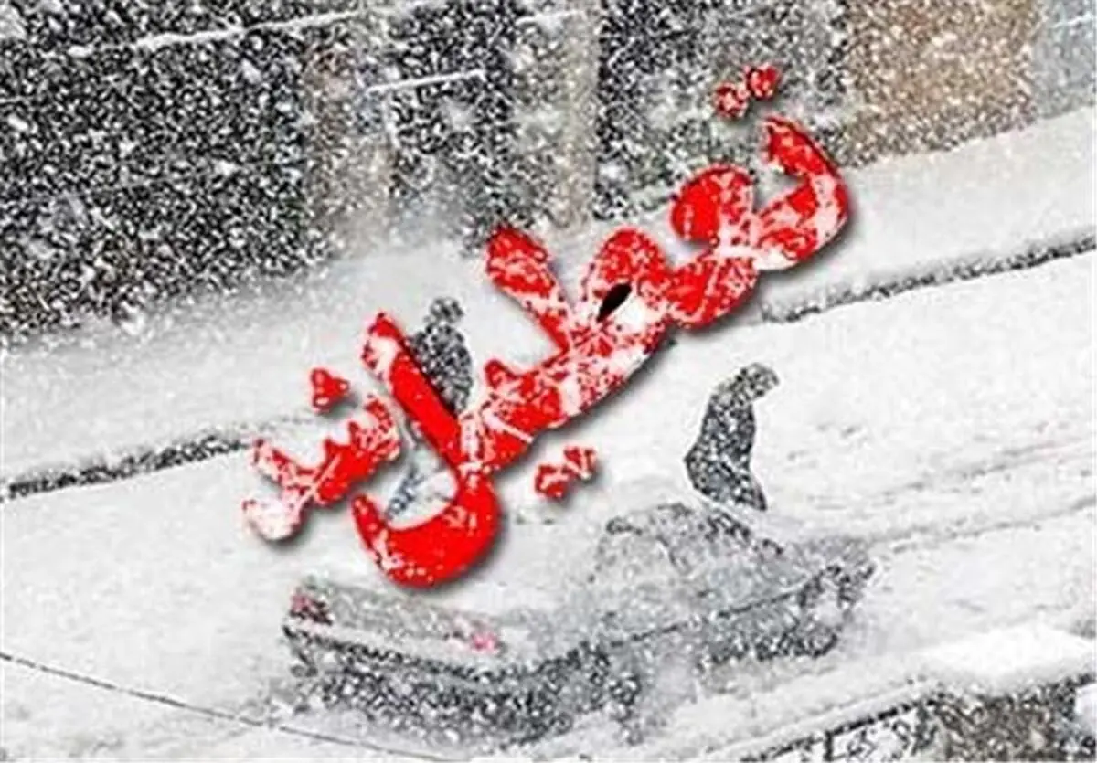 مدارس ابتدایی لواسانات و رودبار قصران تعطیل شد