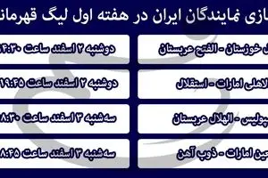 برنامه بازی نمایندگان ایران در هفته اول لیگ قهرمانان آسیا