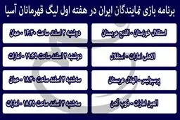 برنامه بازی نمایندگان ایران در هفته اول لیگ قهرمانان آسیا