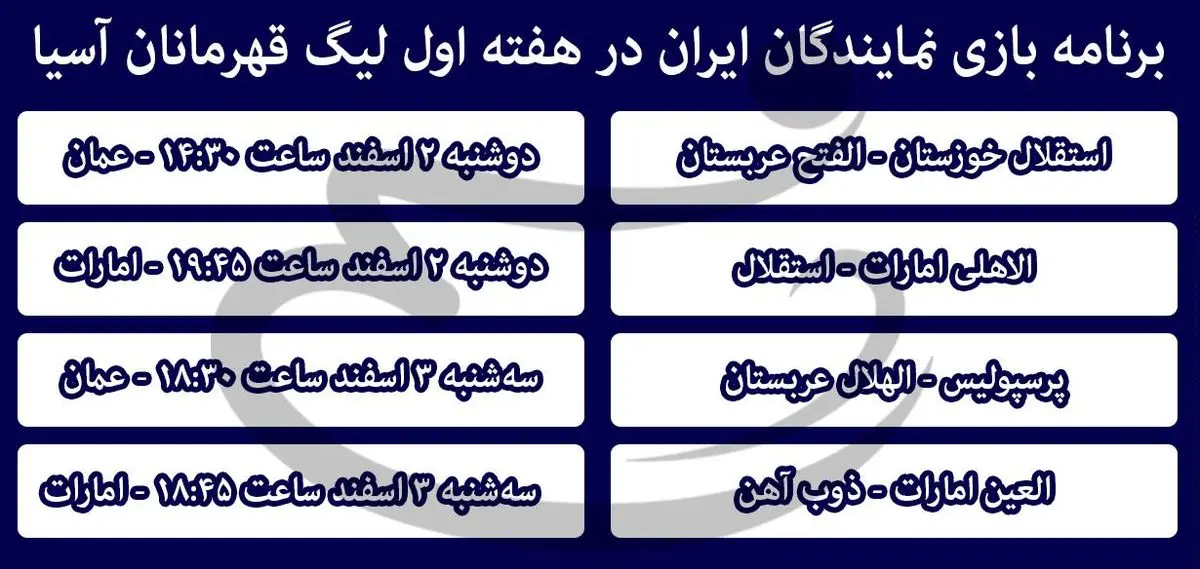برنامه بازی نمایندگان ایران در هفته اول لیگ قهرمانان آسیا