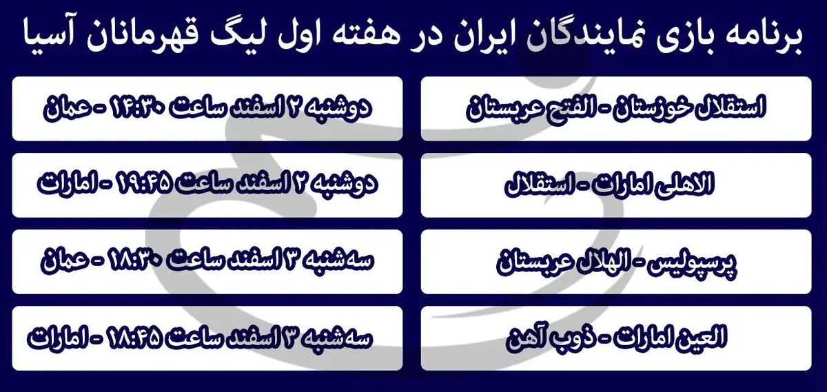 برنامه بازی نمایندگان ایران در هفته اول لیگ قهرمانان آسیا