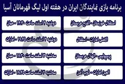 برنامه بازی نمایندگان ایران در هفته اول لیگ قهرمانان آسیا