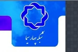 هر روز با مستندهای شبکه چهار