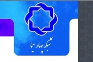 هر روز با مستندهای شبکه چهار