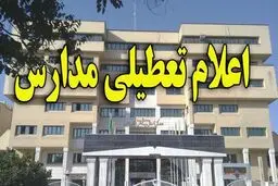 تعطیلی برخی مدارس استان تهران در نوبت بعدازظهر