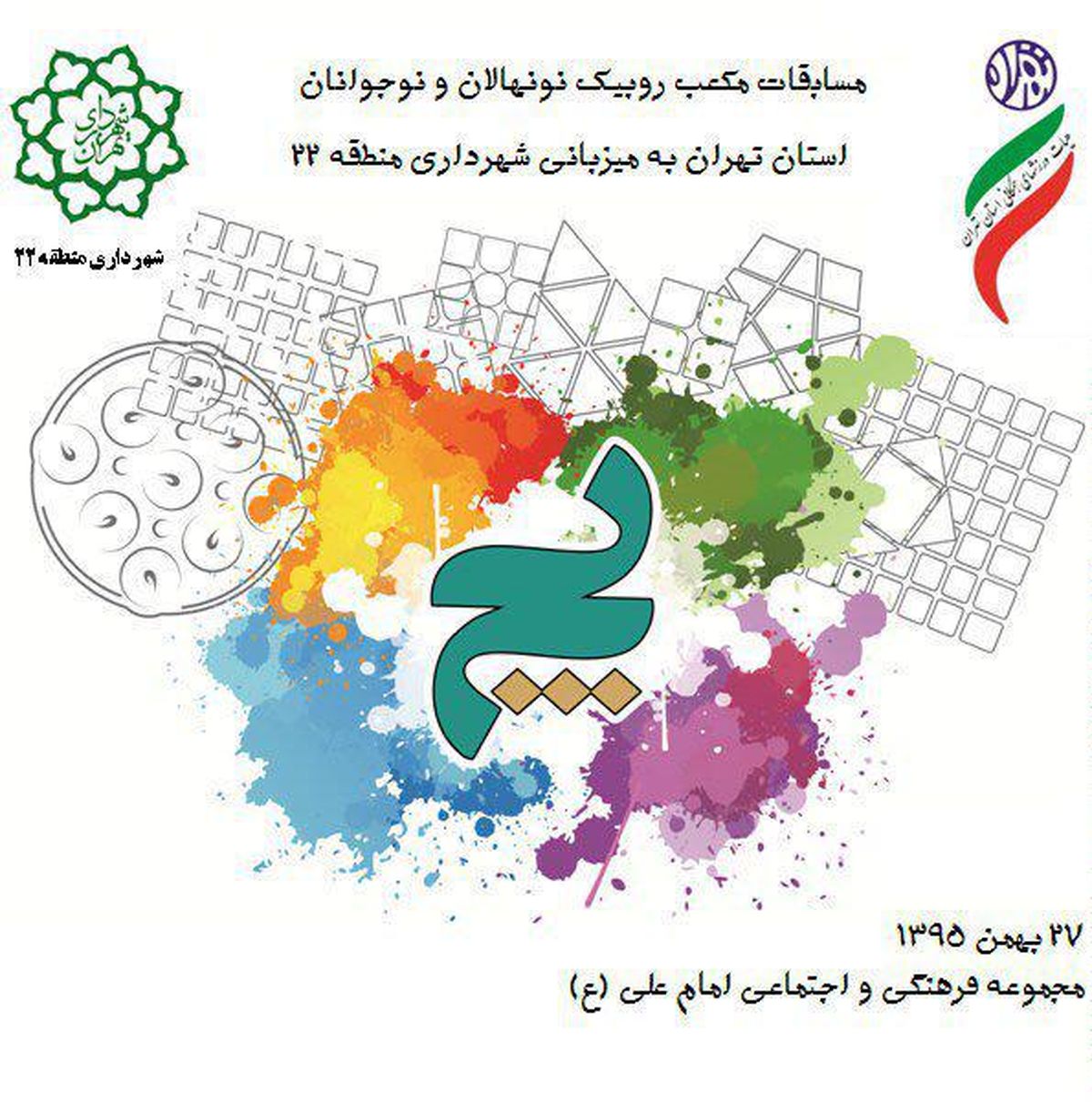۲۷ بهمن ماه مسابقات مکعب روبیک استان تهران برگزار می‌شود