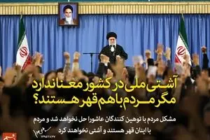 مشکل مردم با توهین‌کنندگان عاشورا حل نخواهد شد!