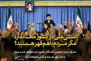 مشکل مردم با توهین‌کنندگان عاشورا حل نخواهد شد!