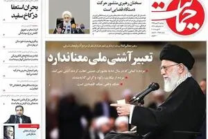 روزنامه‌های پنجشنبه ۲۸ بهمن ۹۵