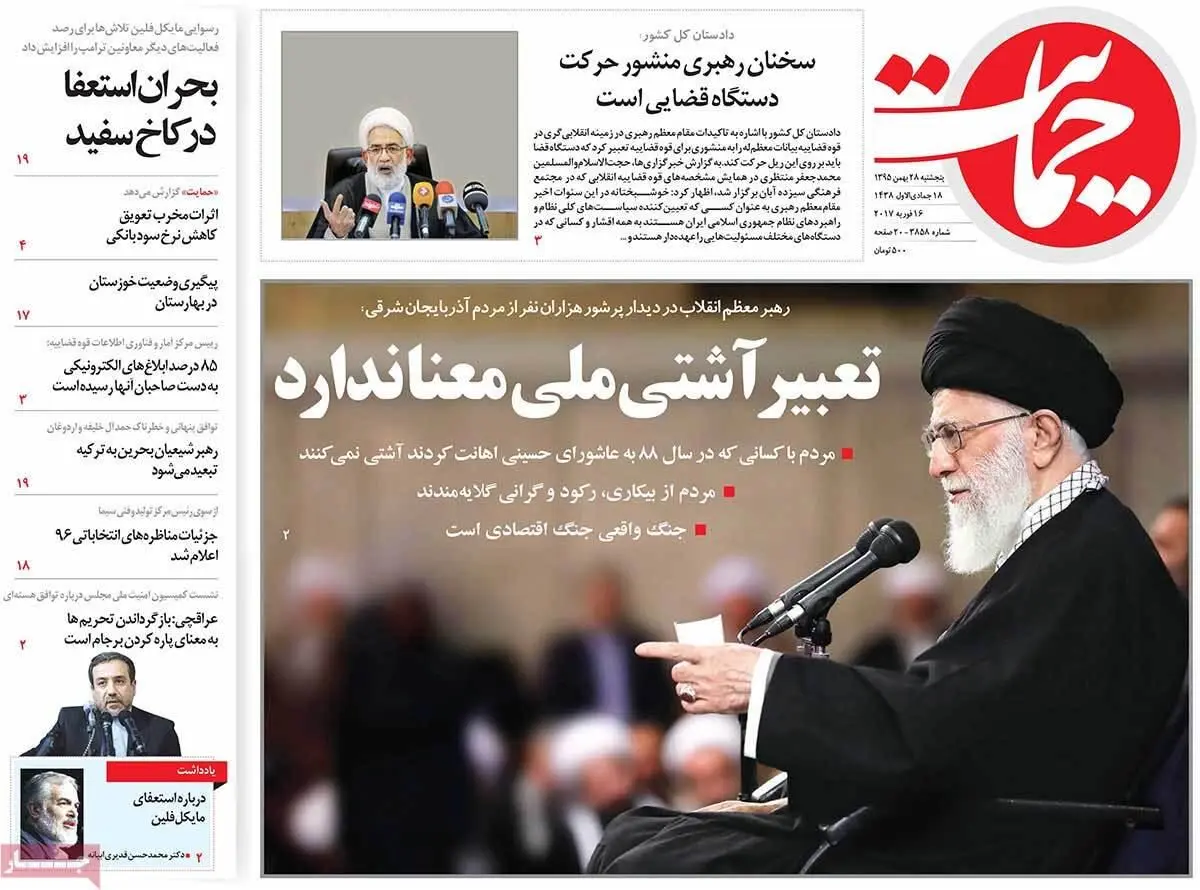 روزنامه‌های پنجشنبه ۲۸ بهمن ۹۵