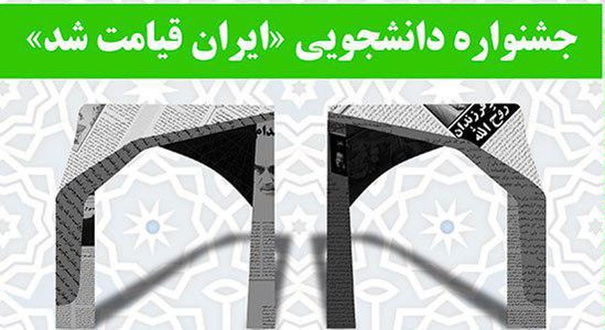 اختتامیه جشنواره "ایران قیامت شد" در دانشگاه تهران برگزار می‌شود  + نمونه آثار برتر
