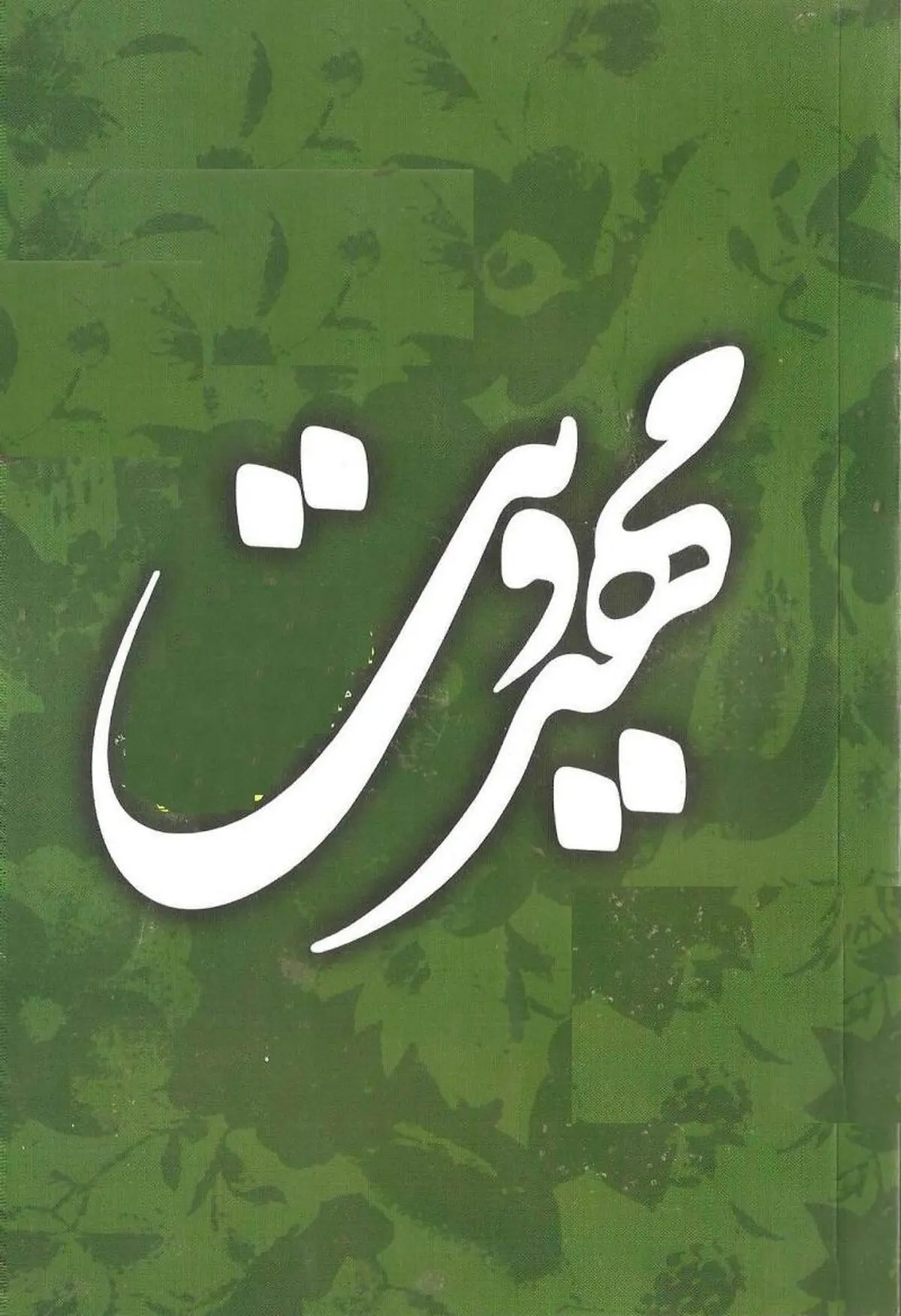 تشکیل کارگروه سیاست‌گذاری برنامه‌های مهدوی در رسانه ملی