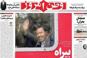 روزنامه‌های یکشنبه اول اسفند ۹۵