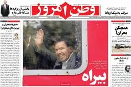 روزنامه‌های یکشنبه اول اسفند ۹۵