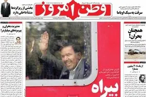 روزنامه‌های یکشنبه اول اسفند ۹۵