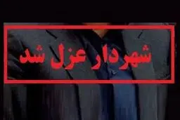 شهردار چهاردانگه عزل شد