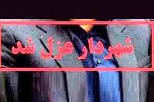 شهردار چهاردانگه عزل شد