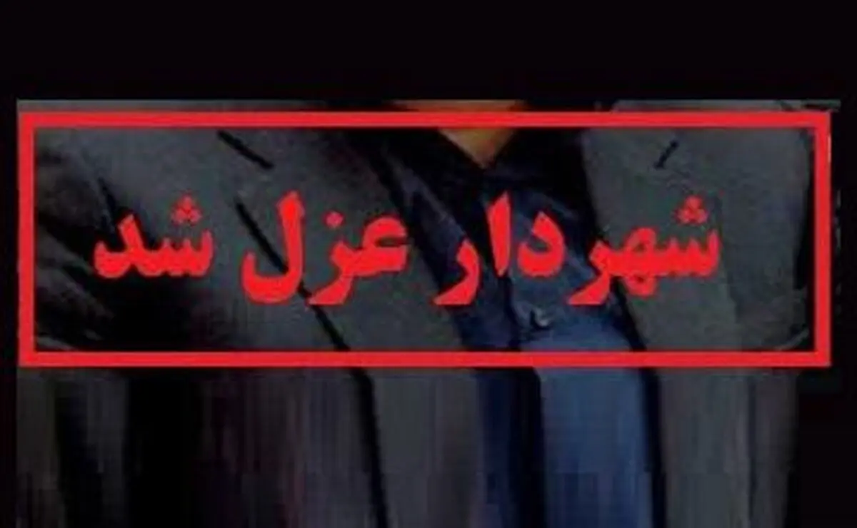 شهردار چهاردانگه عزل شد