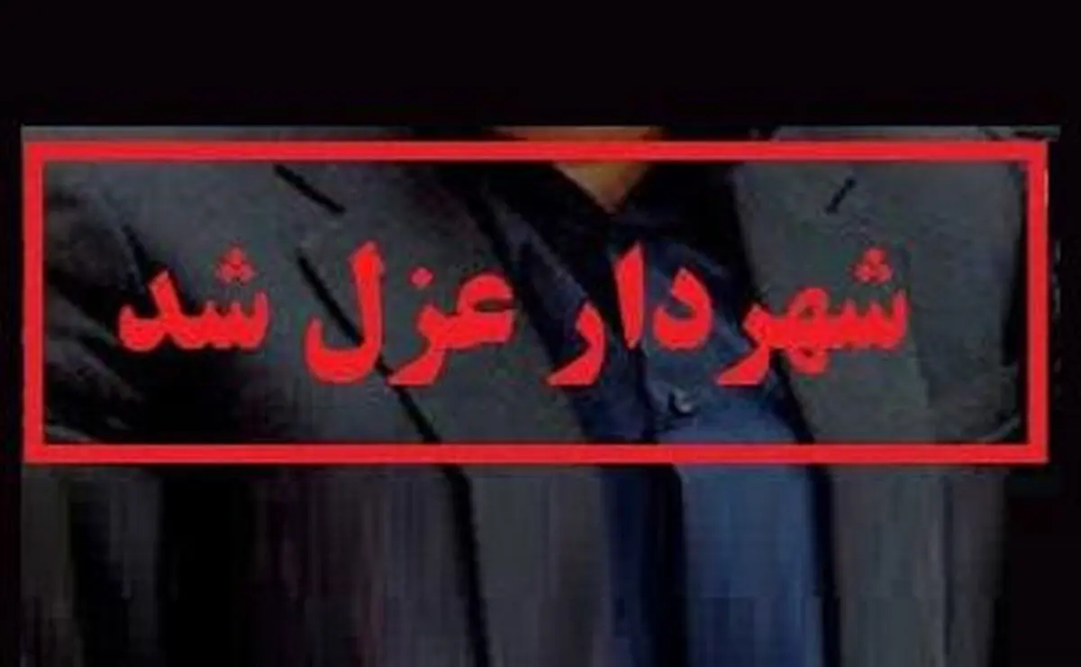 شهردار چهاردانگه عزل شد