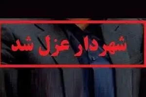 شهردار چهاردانگه عزل شد