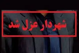 شهردار چهاردانگه عزل شد
