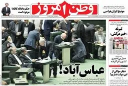 روزنامه‌های دوشنبه ۲ اسفند ۹۵