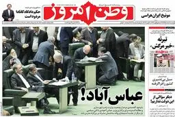 روزنامه‌های دوشنبه ۲ اسفند ۹۵