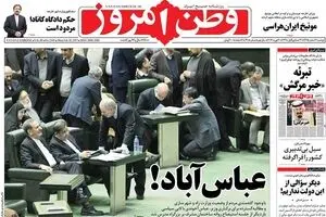 روزنامه‌های دوشنبه ۲ اسفند ۹۵