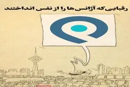 رقبایی که آژانس‌ها را از نفس انداختند