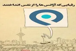 رقبایی که آژانس‌ها را از نفس انداختند