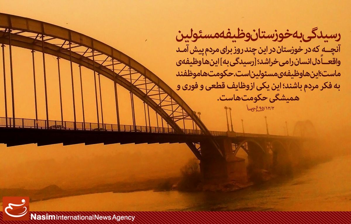 رهبر انقلاب: رسیدگی به خوزستان؛ وظیفه مسئولین