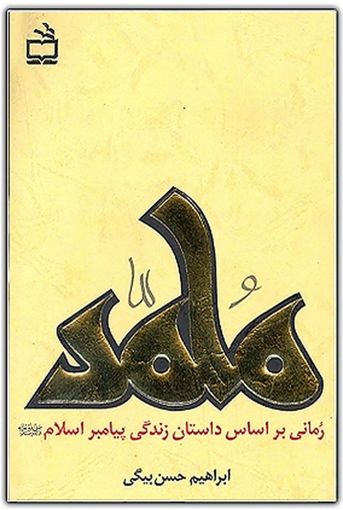 عرضه رمان "محمد(ص)" در غرفه ایران