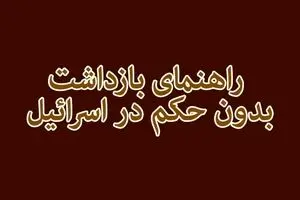 راهنمای بازداشت بدون حکم در اسرائیل!