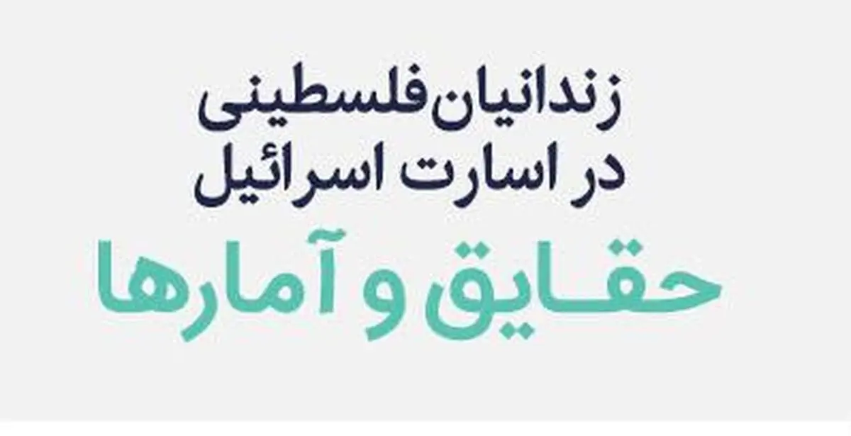 حقایق ها و آمارها از زندانیان فلسطینی در اسارت اسرائیل