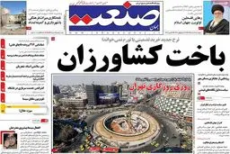 روزنامه‌های چهارشنبه ۴ اسفند ۹۵