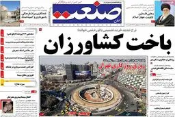 روزنامه‌های چهارشنبه ۴ اسفند ۹۵