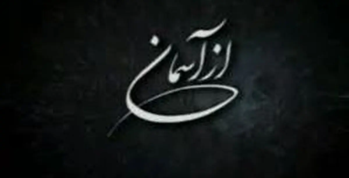 شهدای مدافع حرم استان گلستان در برنامه "از آسمان"