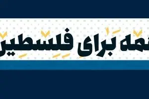 همه برای فلسطین