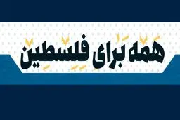 همه برای فلسطین