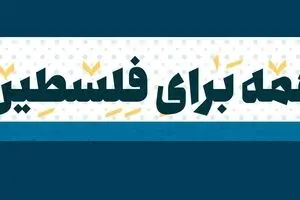 همه برای فلسطین