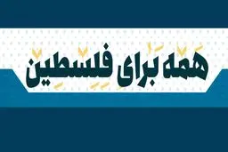 همه برای فلسطین