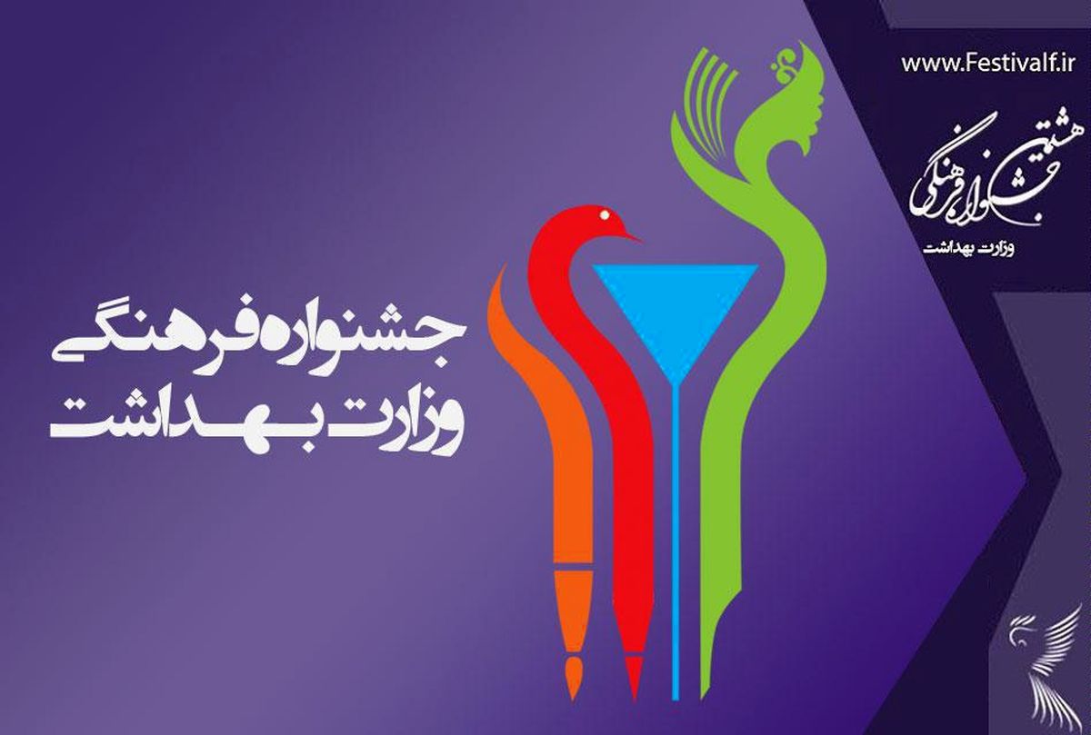 ۴۱ هزار اثر از ۱۱ هزار متقاضی به جشنواره فرهنگی وزارت بهداشت رسید