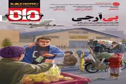 بی ارجی