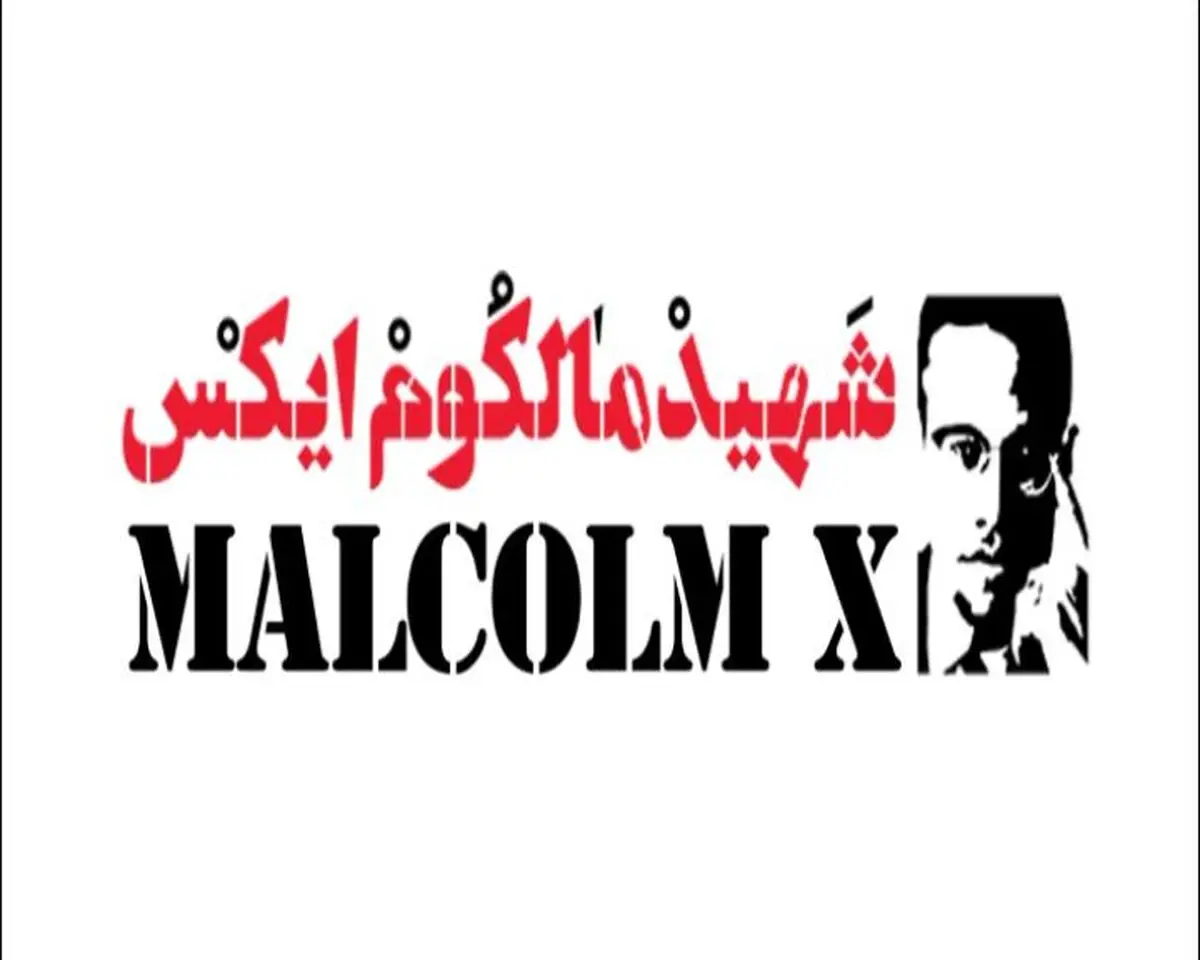 نماهنگ "شهید مالکوم ایکس"