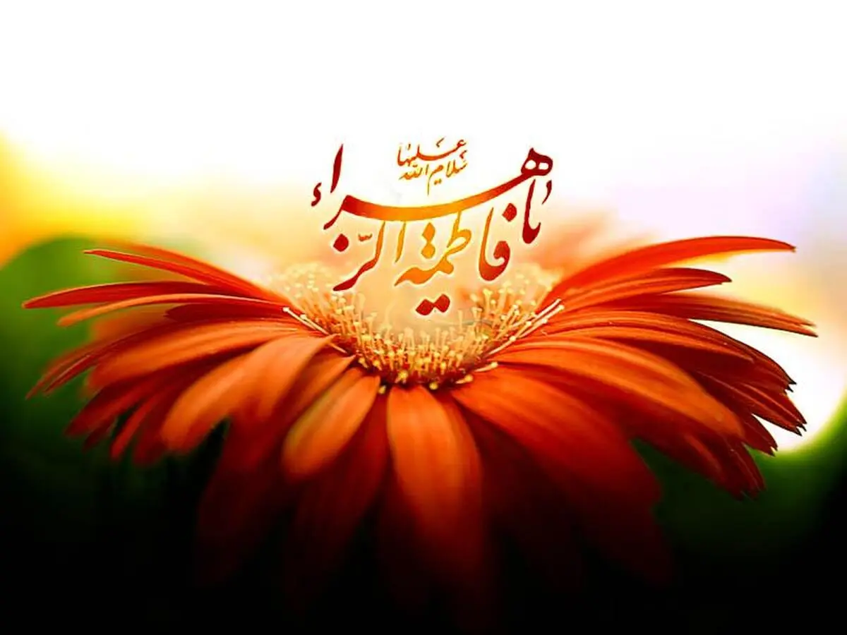 خدا خودش فاطمه(س) را نامگذاری کرد