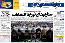 روزنامه‌های شنبه ۷ اسفند ۹۵