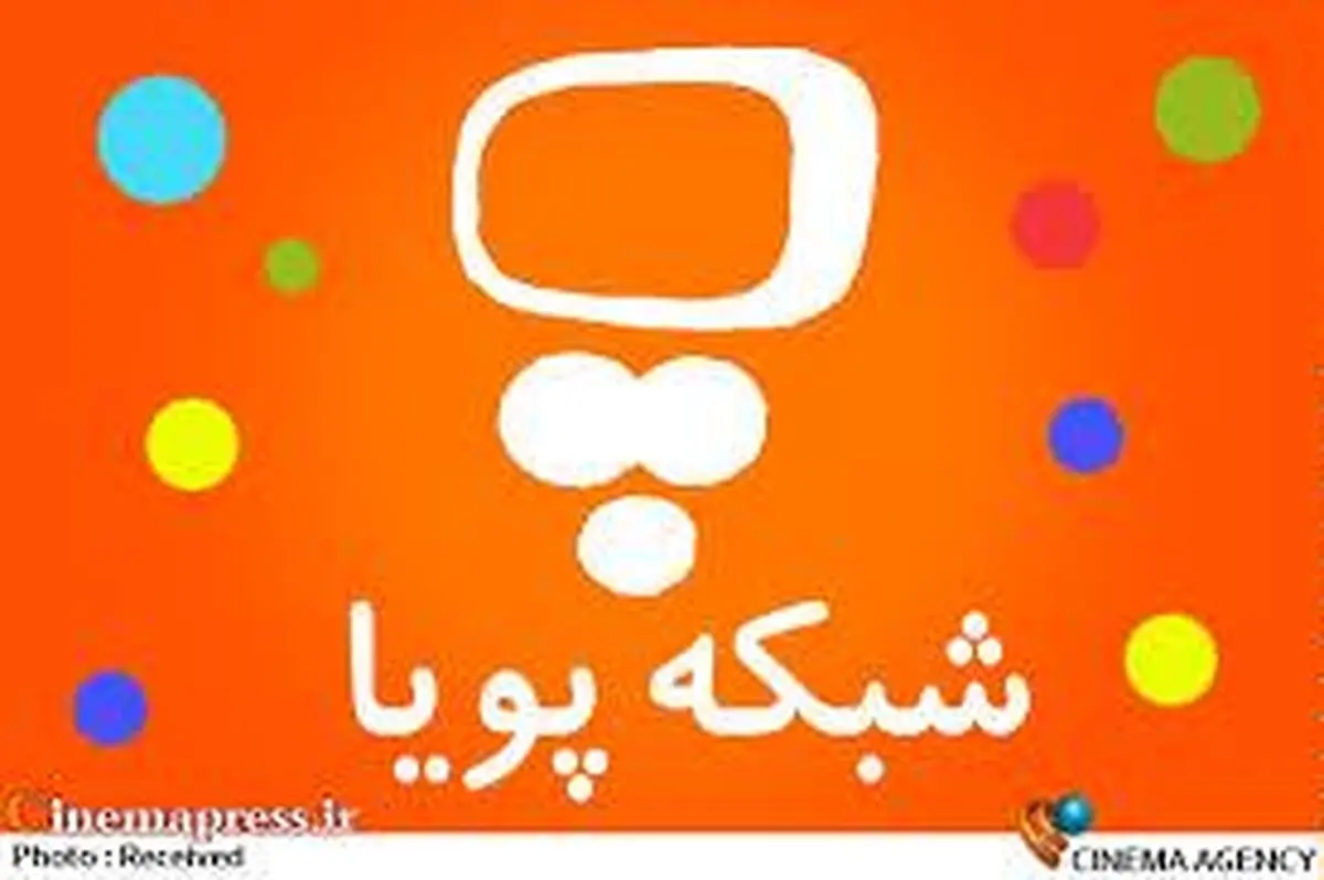 "پیم و پم" دو شخصیت جدید شبکه پویا شدند